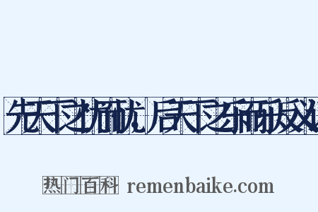 先天下之忧而忧，后天下之乐而乐反义词是什么意思的图片